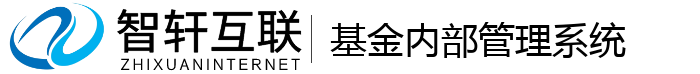 基金内部管理系统